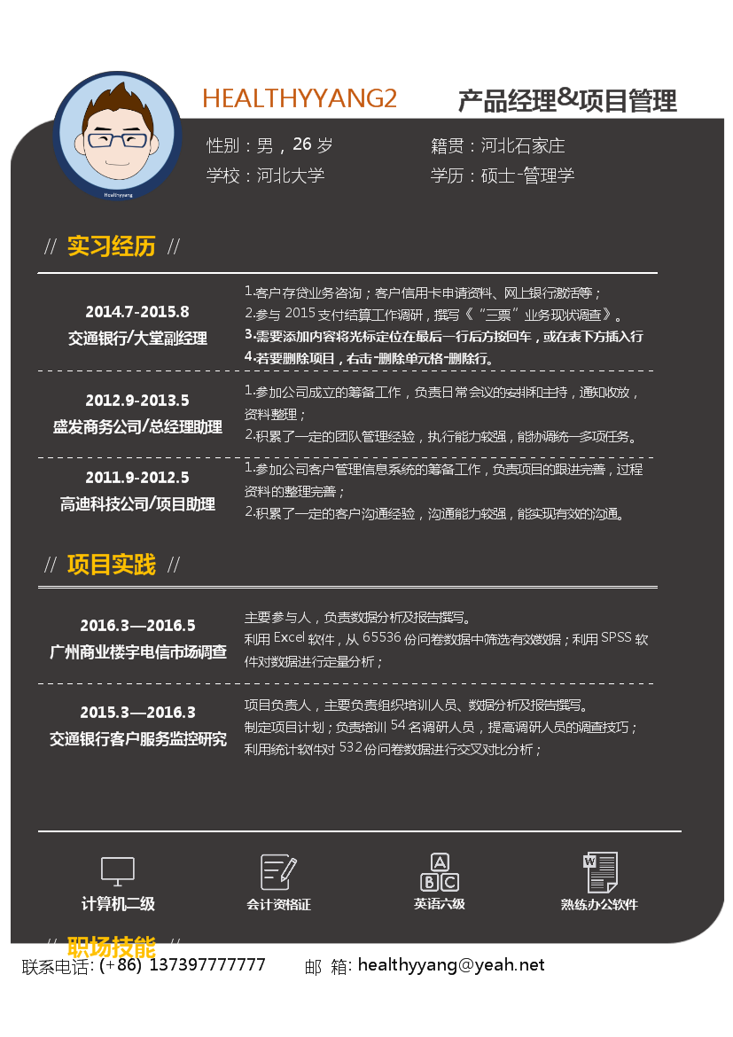 黑色应届生带照片产品经理个人简历模板免费下载