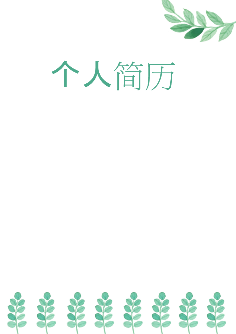 绿色树叶文案编辑类多页式罗列式简历模板免费下载