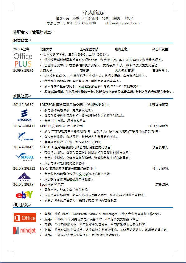 含公司logo中文单页应届生管理类个人简历模板免费下载