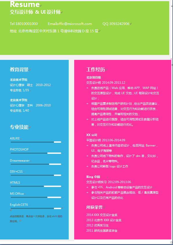 蓝红绿时尚中文网页设计类个人简历模板免费下载