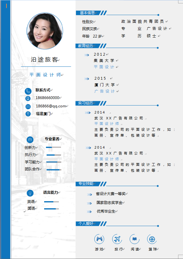 传统两栏蓝灰色应届生广告设计类个人简历模板免费下载