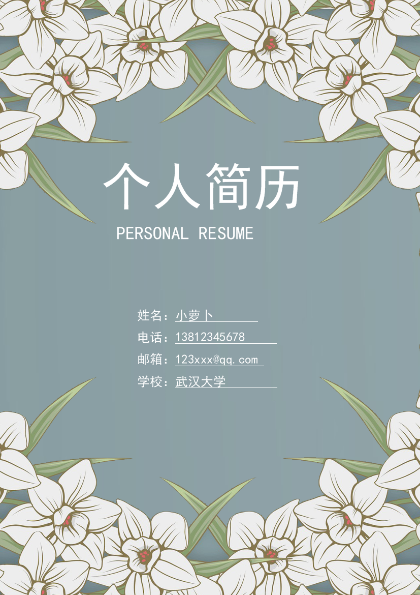 蓝白相间花朵多页式罗列式人力资源简历模板免费下载