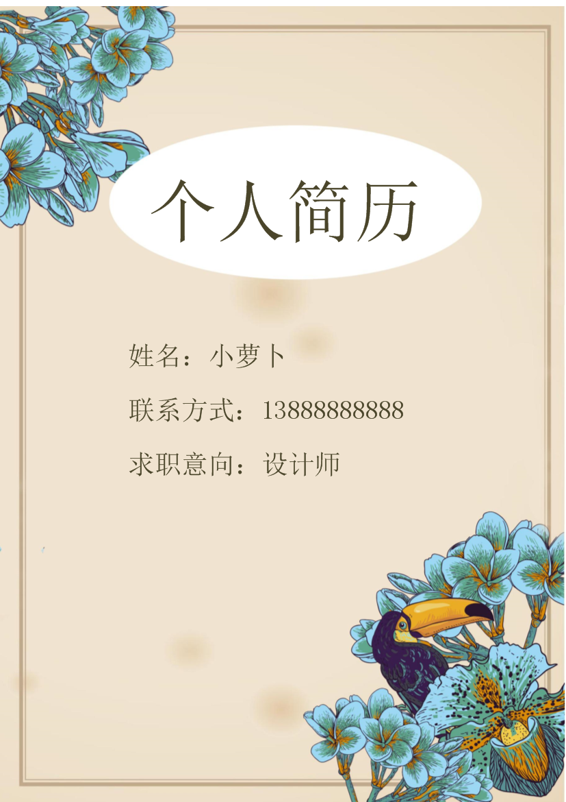 蓝色花朵封面多页式罗列式网页设计简历模板免费下载