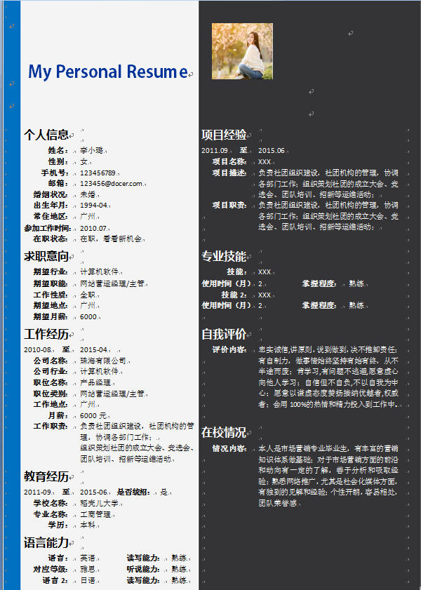 黑白蓝简洁中文带照片市场营销类个人简历模板免费下载
