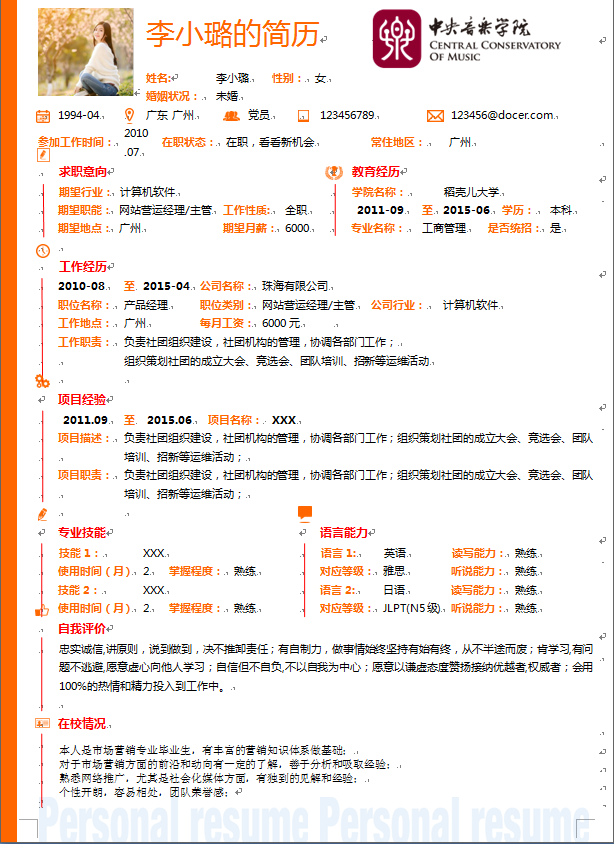 橘色边中文带照片市场营销类个人简历模板免费下载