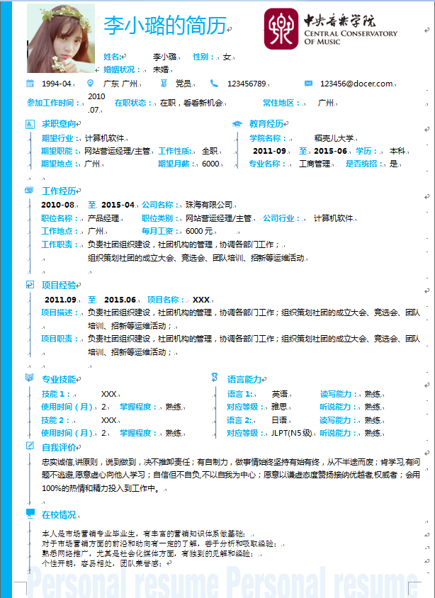 蓝色边中文带照片市场营销类个人简历模板免费下载