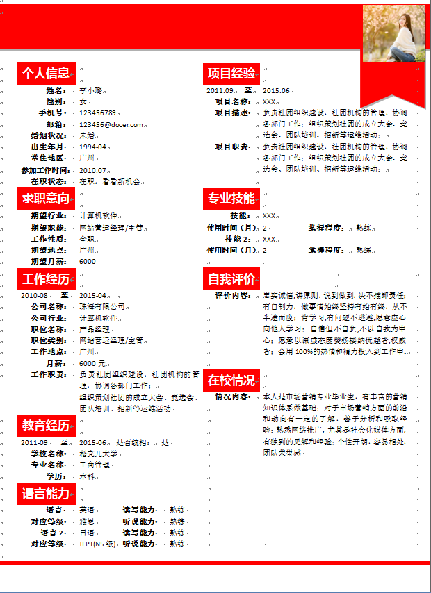 红色丝带中文带照片市场营销类个人简历模板免费下载