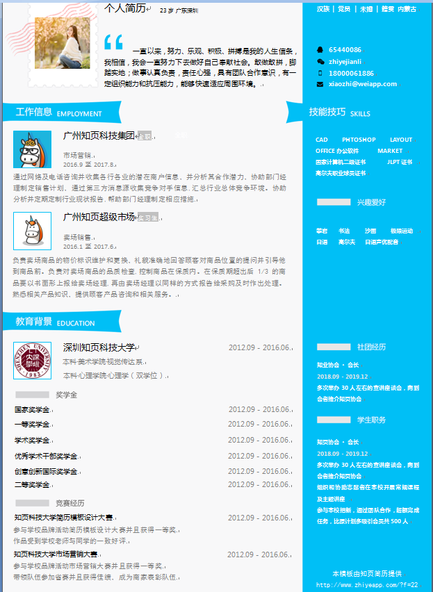 蓝色邮票样式中文带照片市场营销类个人简历模板免费下载