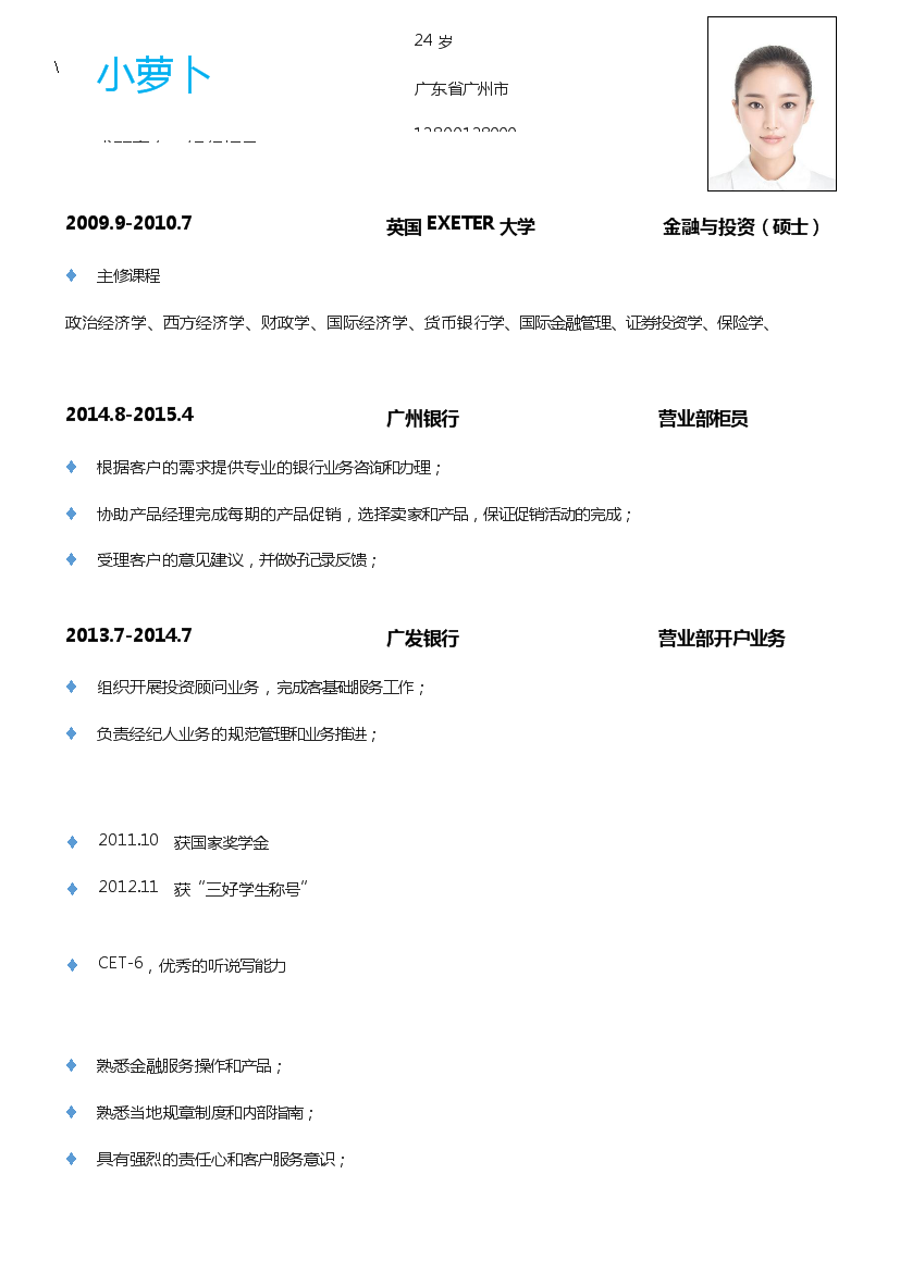 蓝色线条单页式罗列式银行柜员简历模板免费下载