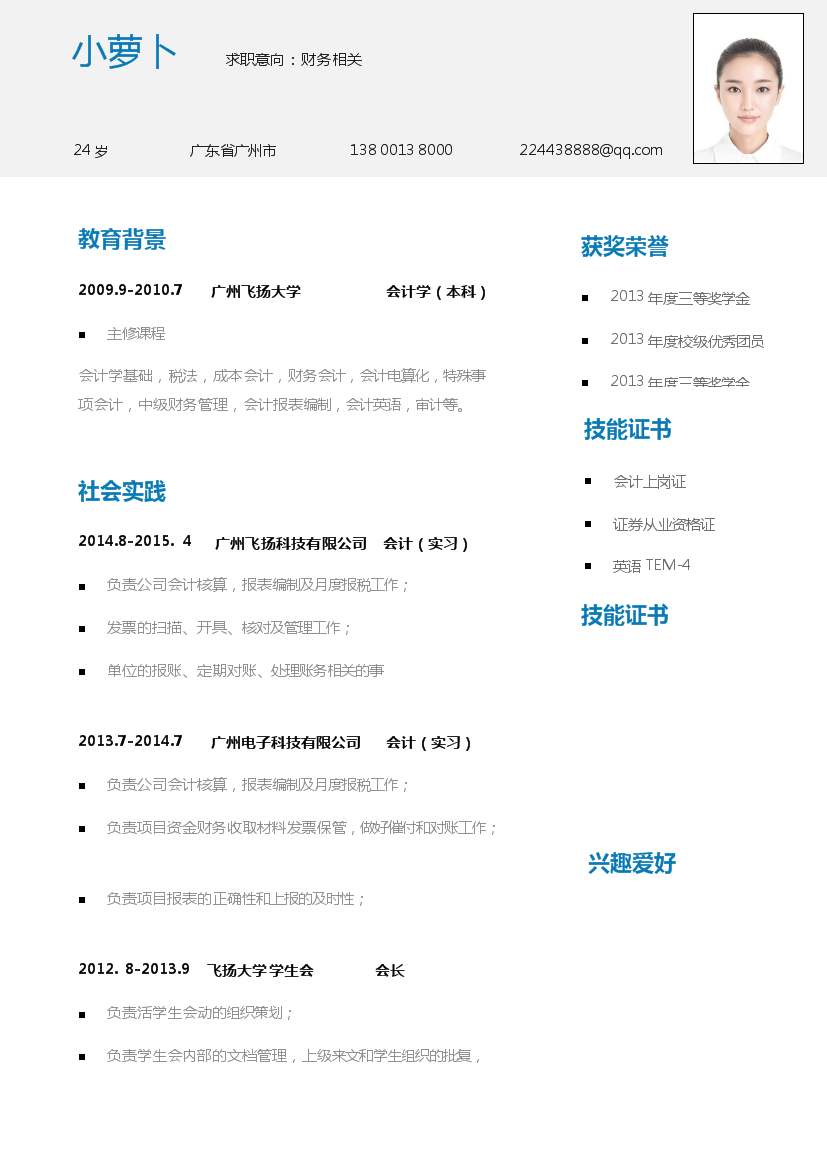 简约蓝色标题单页式罗列式财务会计简历模板免费下载