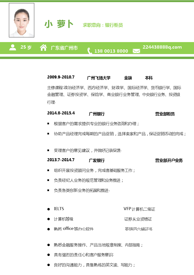 绿色头部方框式单页式银行柜员简历模板免费下载