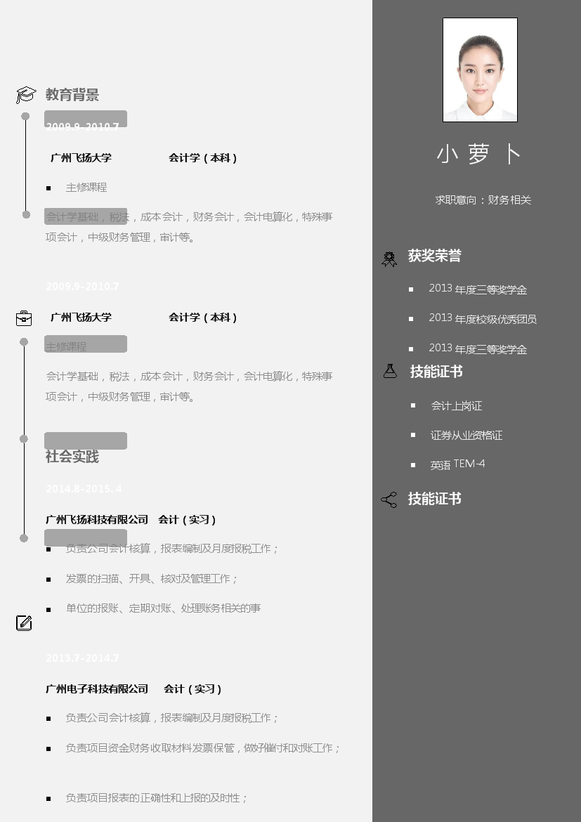 黑白相间单页式罗列式财务会计简历模板免费下载