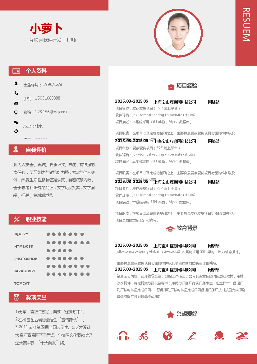 红色色块单页式罗列式软件开发简历模板免费下载