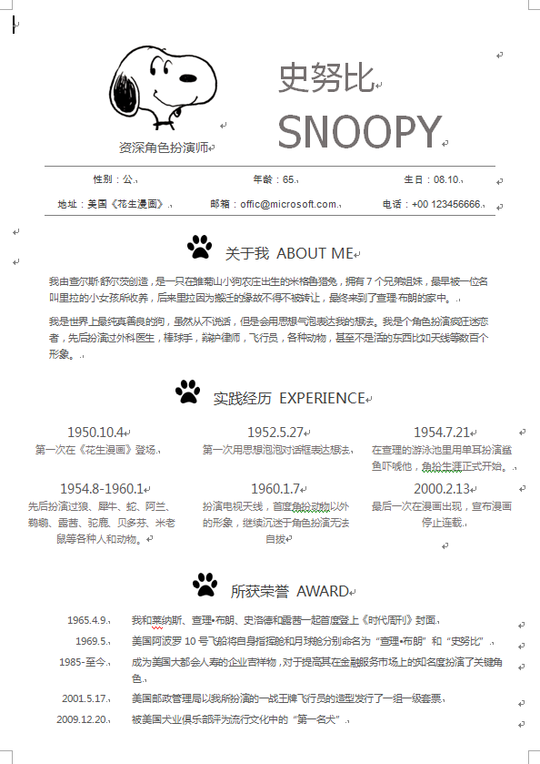 纯色史努比中文单页通用类个人简历模板免费下载