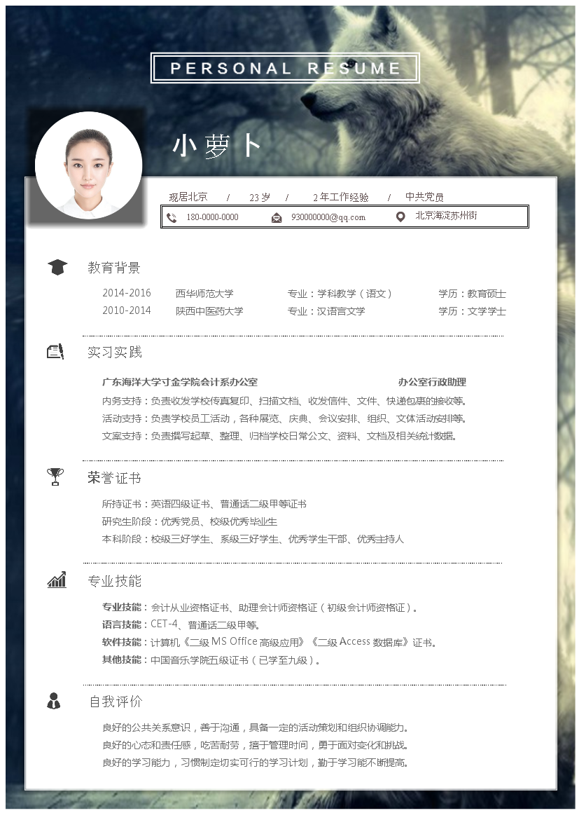 白狼背景单页式罗列式应届生简历模板免费下载