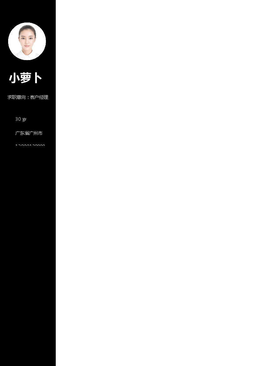 黑色底色单页式罗列式客户经理简历模板免费下载