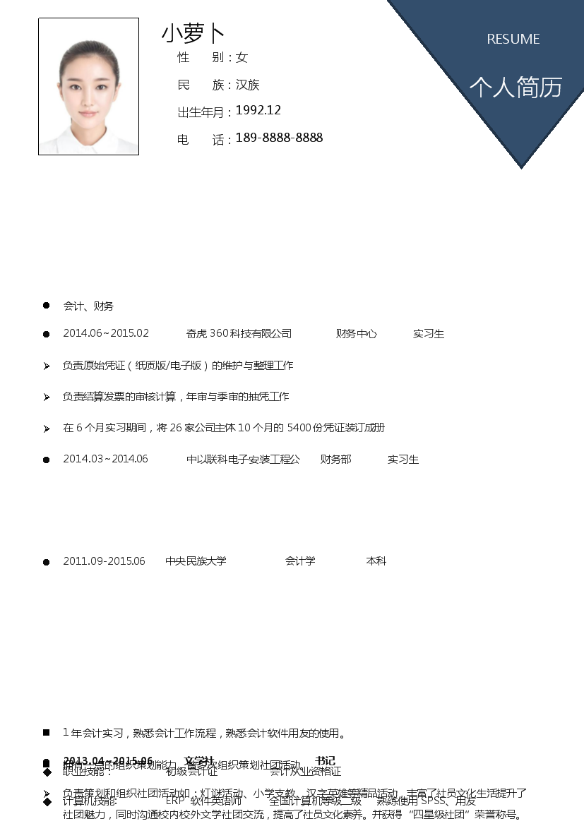 应聘财务会计单页式罗列式全版面蓝色简历模板免费下载