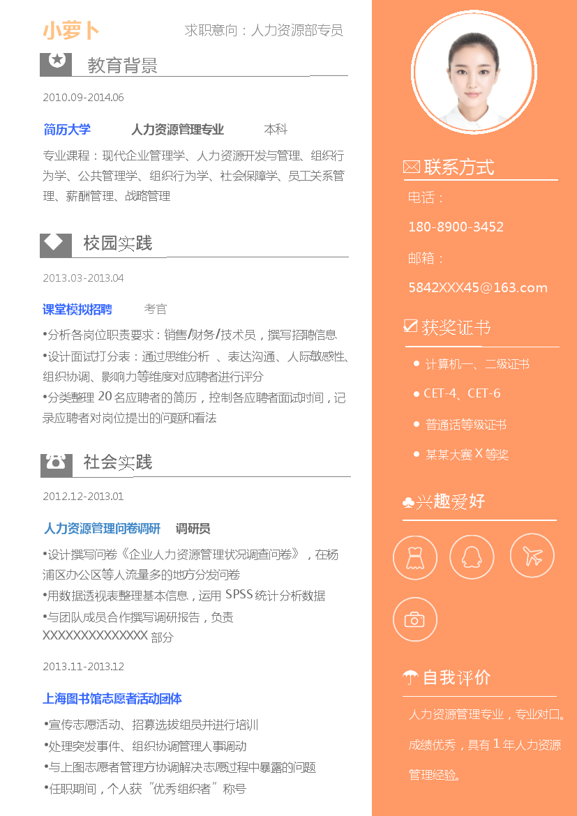 全版面橙白并列式单页式人力资源简历模板免费下载