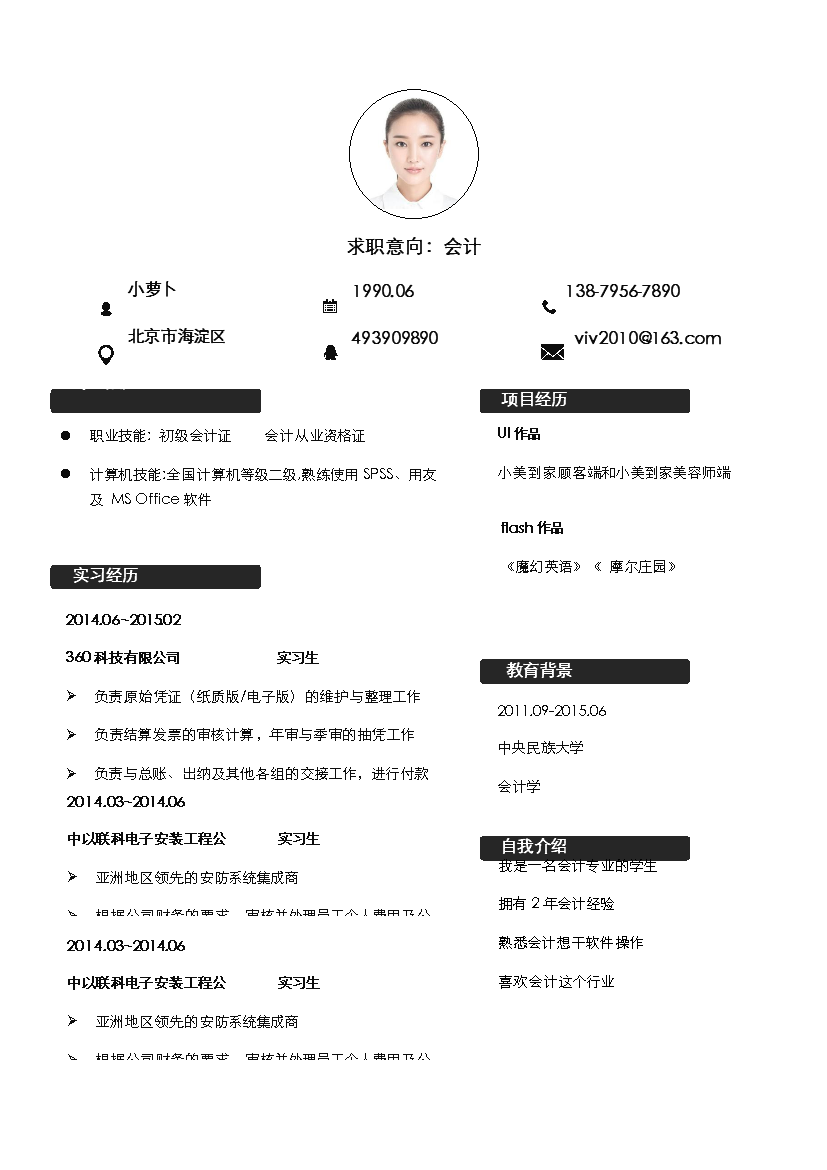 无色黑色副标题单页式罗列式财务会计简历模板免费下载