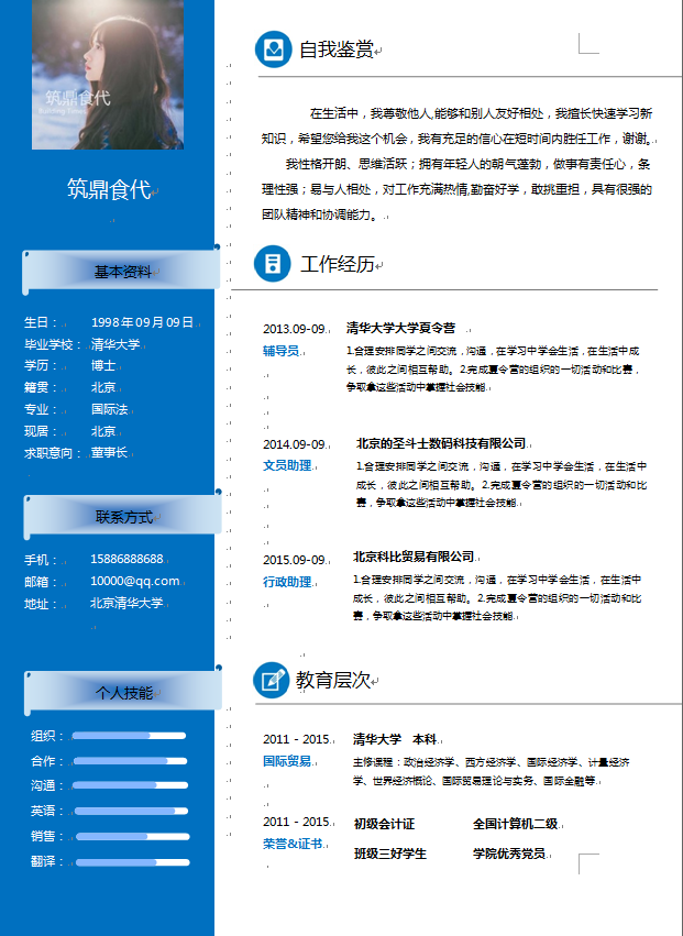 蓝色侧边栏中文单页经济类个人简历模板免费下载