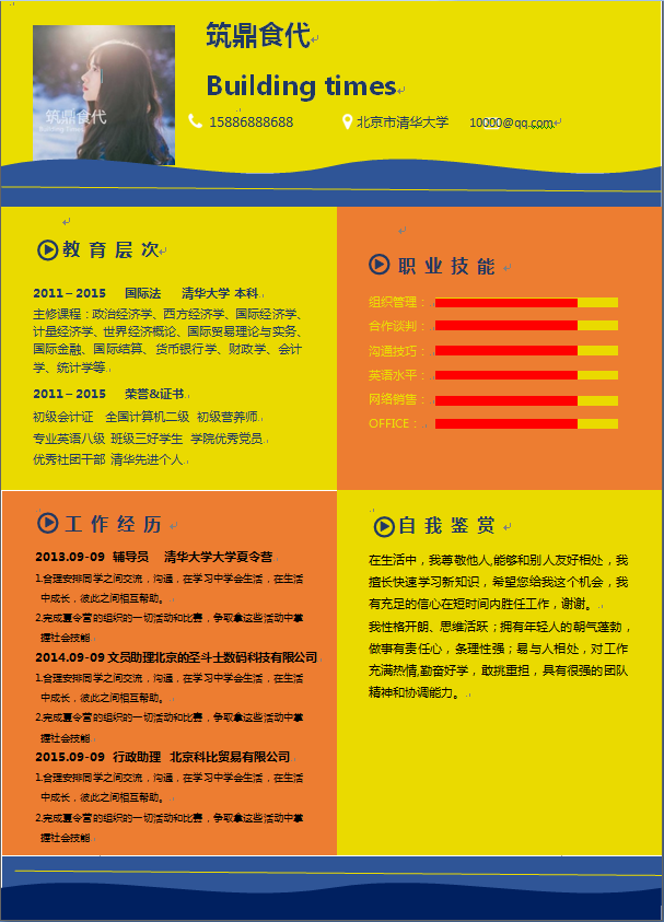 橙黄色背景中文单页经济类个人简历模板免费下载