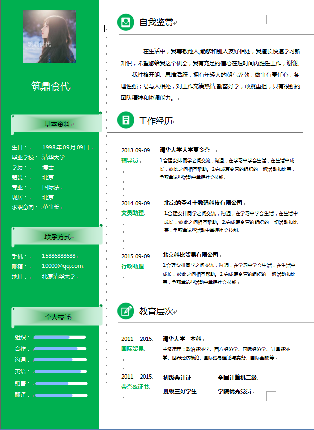 绿色侧边栏中文单页经济类个人简历模板免费下载