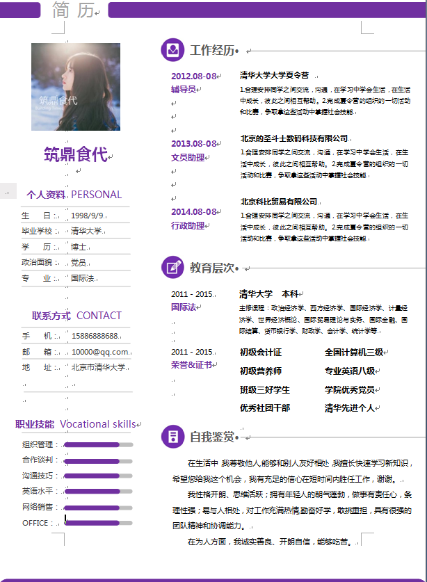 紫色简洁中文单页经济类个人简历模板免费下载