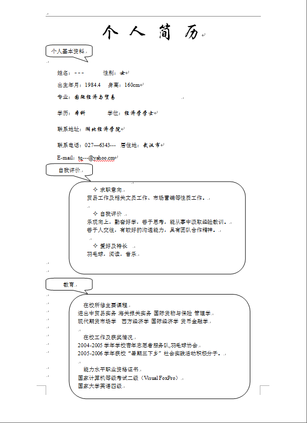 简洁黑白表格式应届生通用个人简历模板免费下载