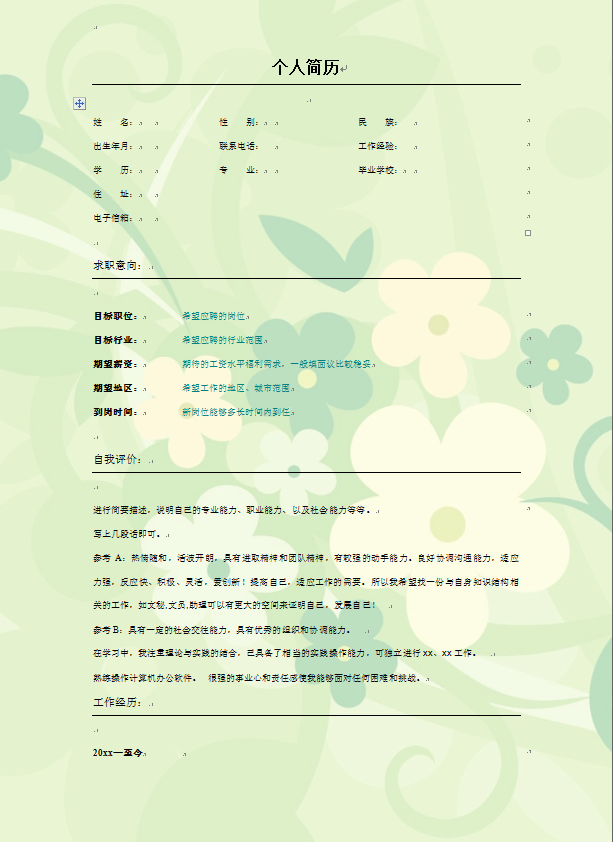 嫩绿花朵表格式应届生通用个人简历模板免费下载