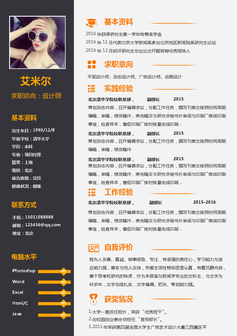 黑白并列橙色标题单页式罗列式设计师简历免费下载