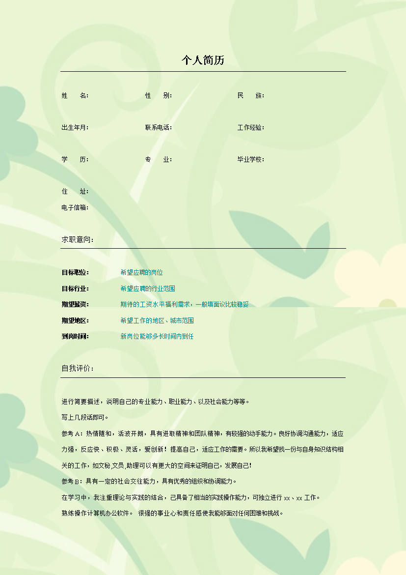 绿色花朵多页式罗列式通用空白简历模板免费下载