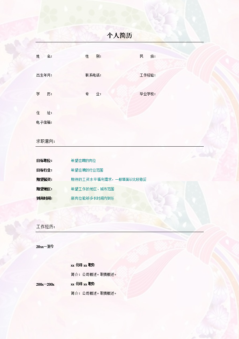 多彩丝带背景多页式罗列式通用空白简历模板免费下载