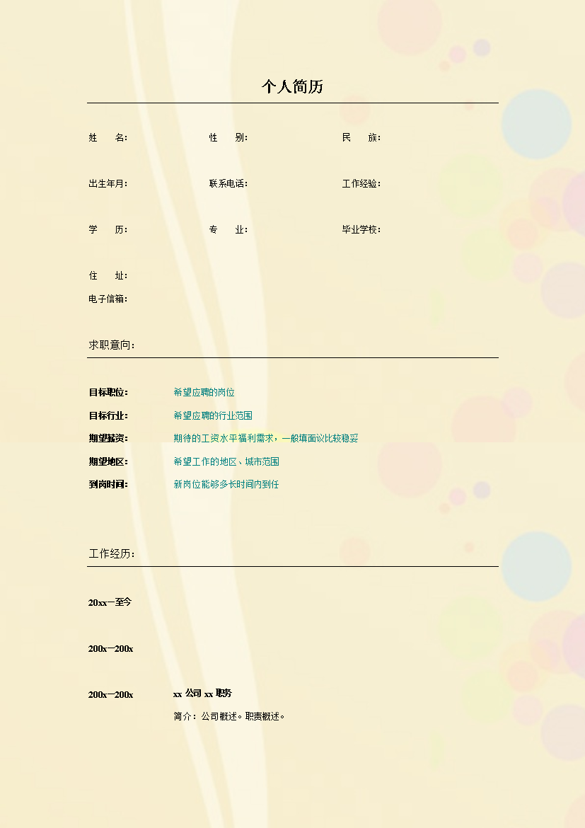 多彩气泡多页式罗列式通用空白简历模板免费下载