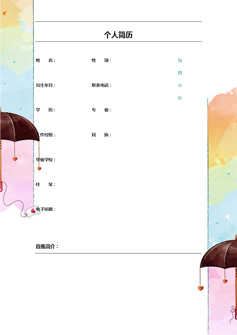 彩色雨伞单页式罗列式通用空白简历模板免费下载
