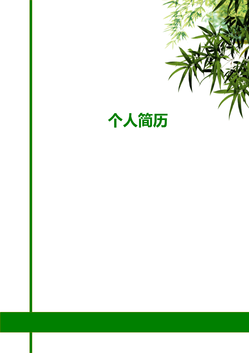 清新竹子封面单页式罗列式通用空白简历模板免费下载