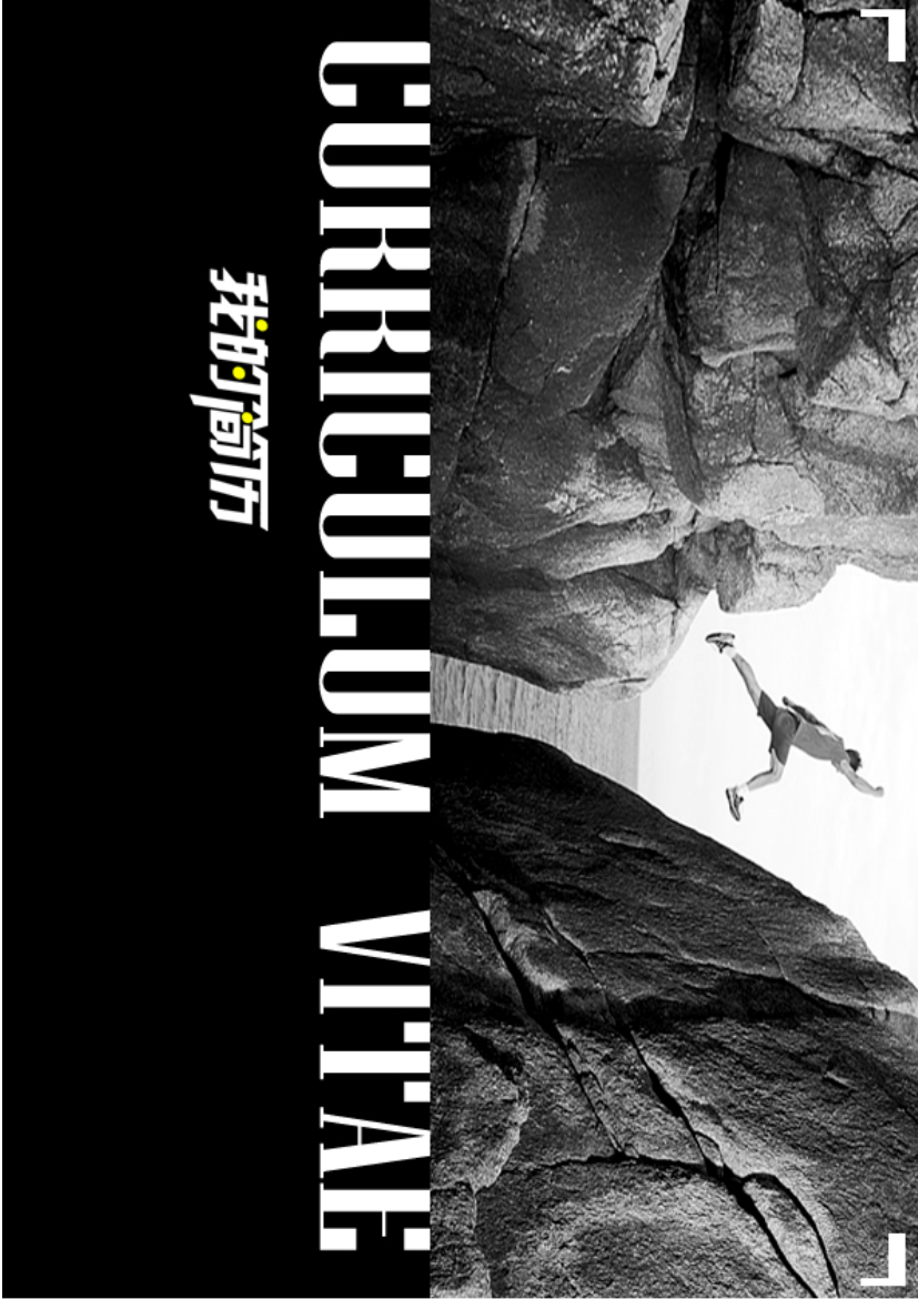 灰色攀登者单页式表格式通用空白简历模板免费下载