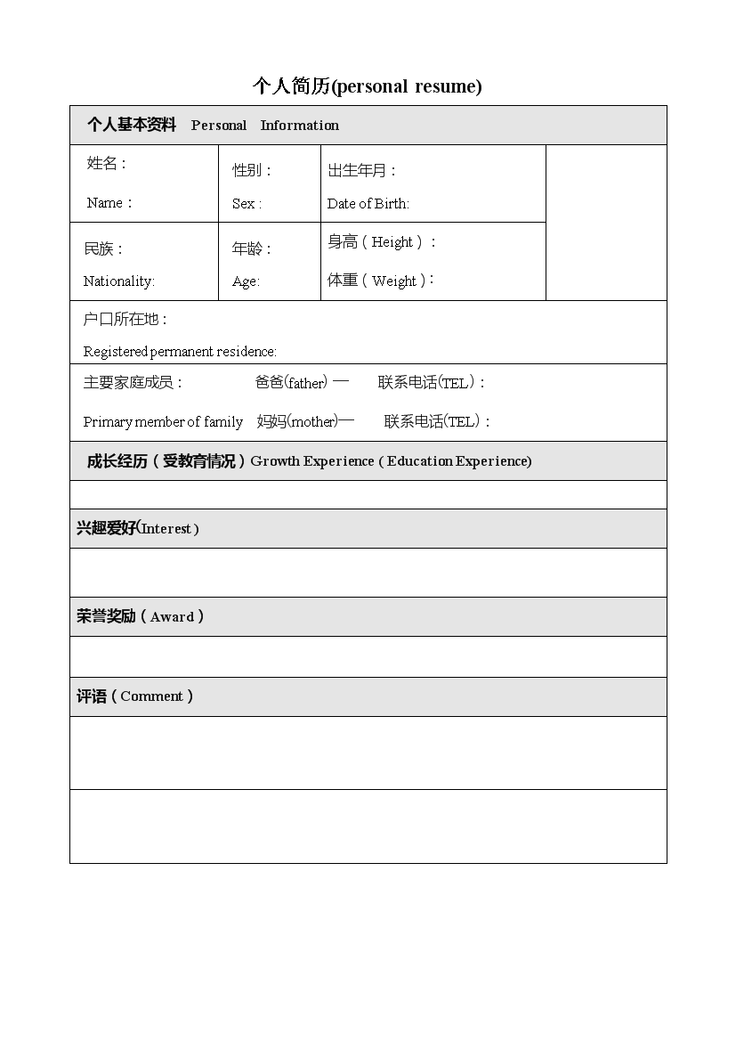 灰色表格单页式通用空白中英文简历模板免费下载