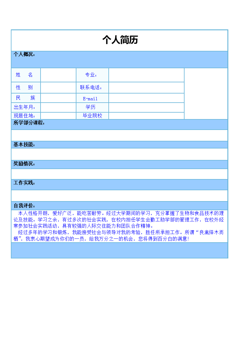 蓝色表格式单页式通用空白简历模板免费下载
