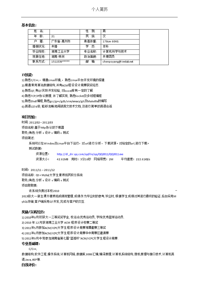 简洁罗列式单页式软件开发简历模板免费下载