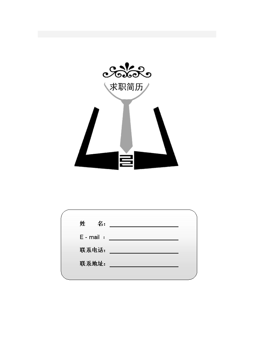 绘画正装封面单页式表格式通用空白简历模板免费下载