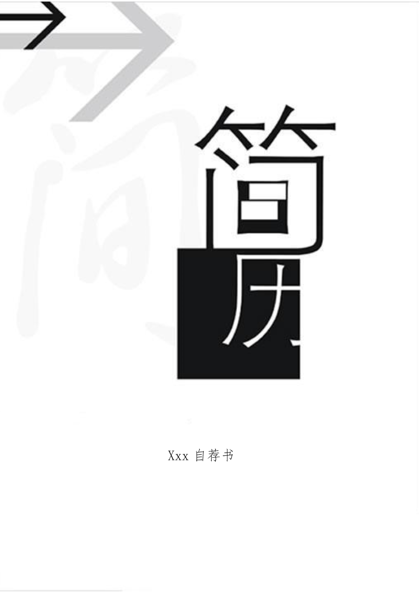 黑白简洁封面单页式表格式通用空白简历模板免费下载