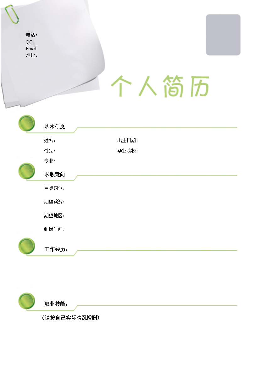 绿色纽扣图标单页式罗列式通用空白简历模板免费下载