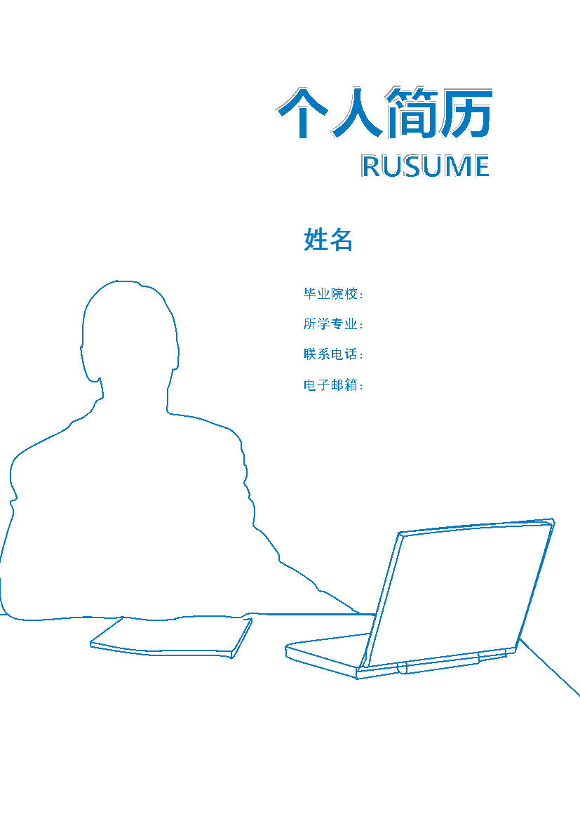 蓝色线条封面单页式表格式通用空白简历模板免费下载