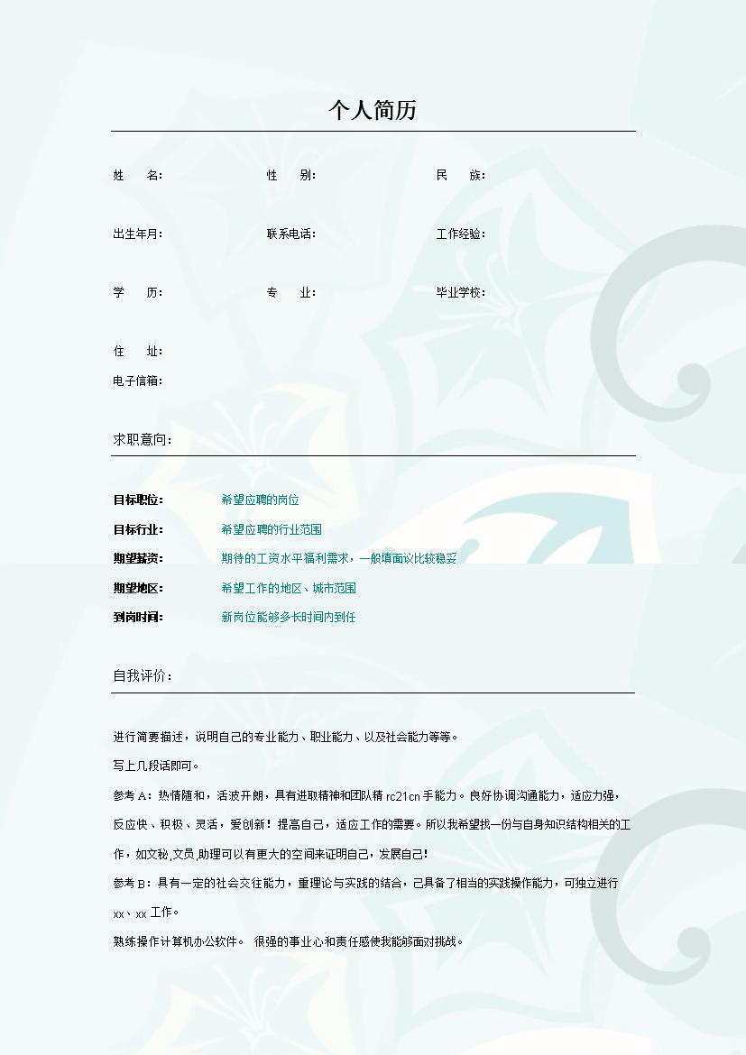 素雅粉蓝表格式应届生个人简历模板免费下载