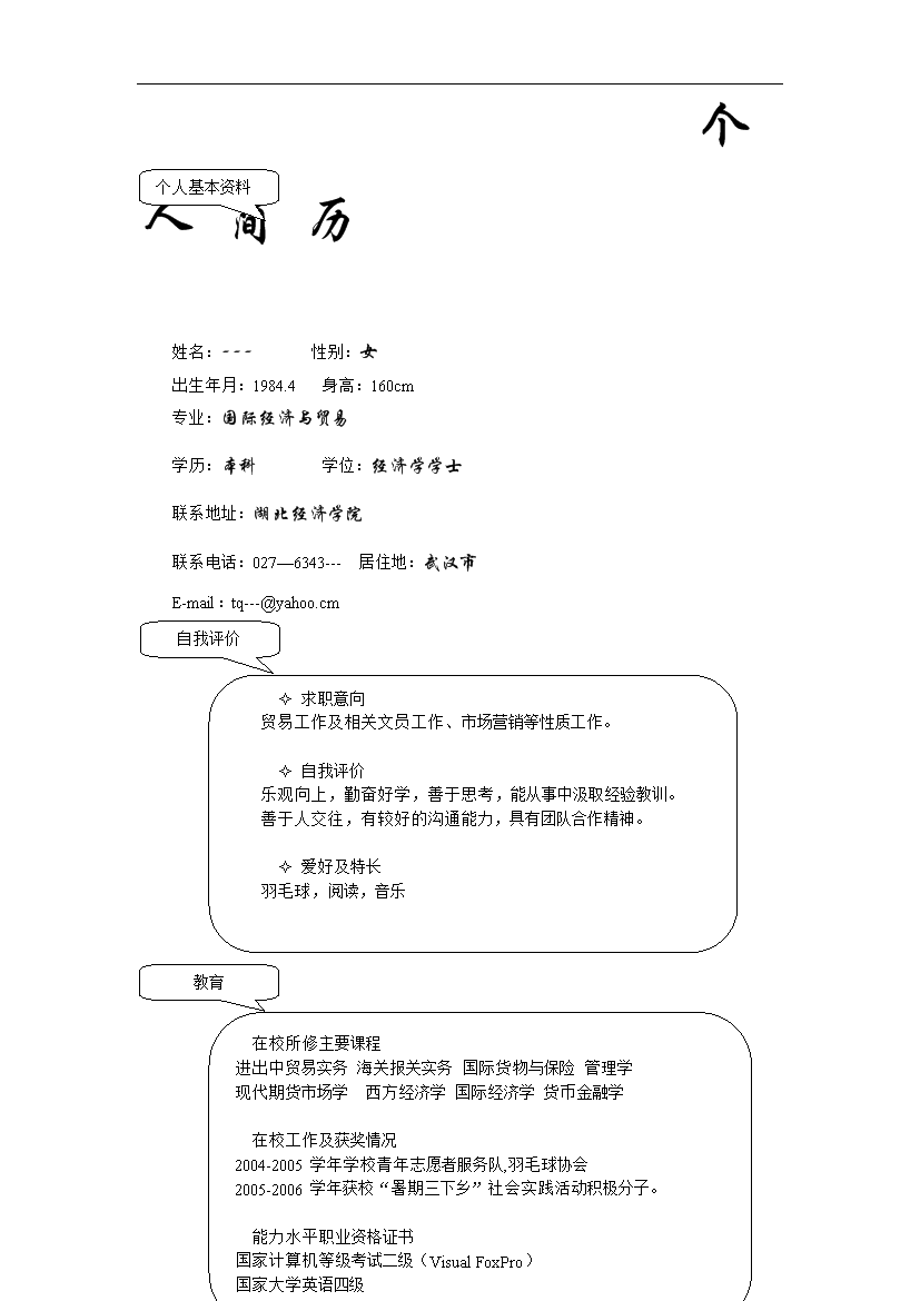 简洁黑白表格式应届生个人简历模板免费下载