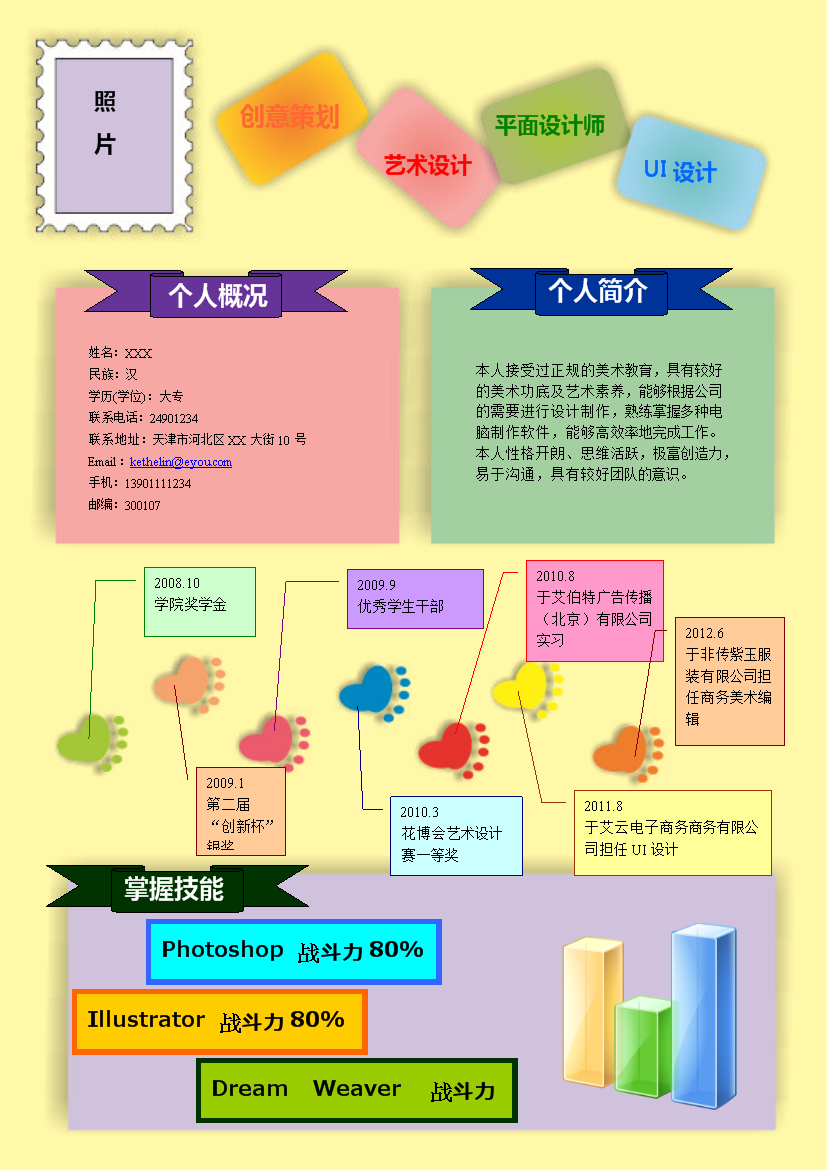 彩色脚印罗列式应届生个人简历模板免费下载