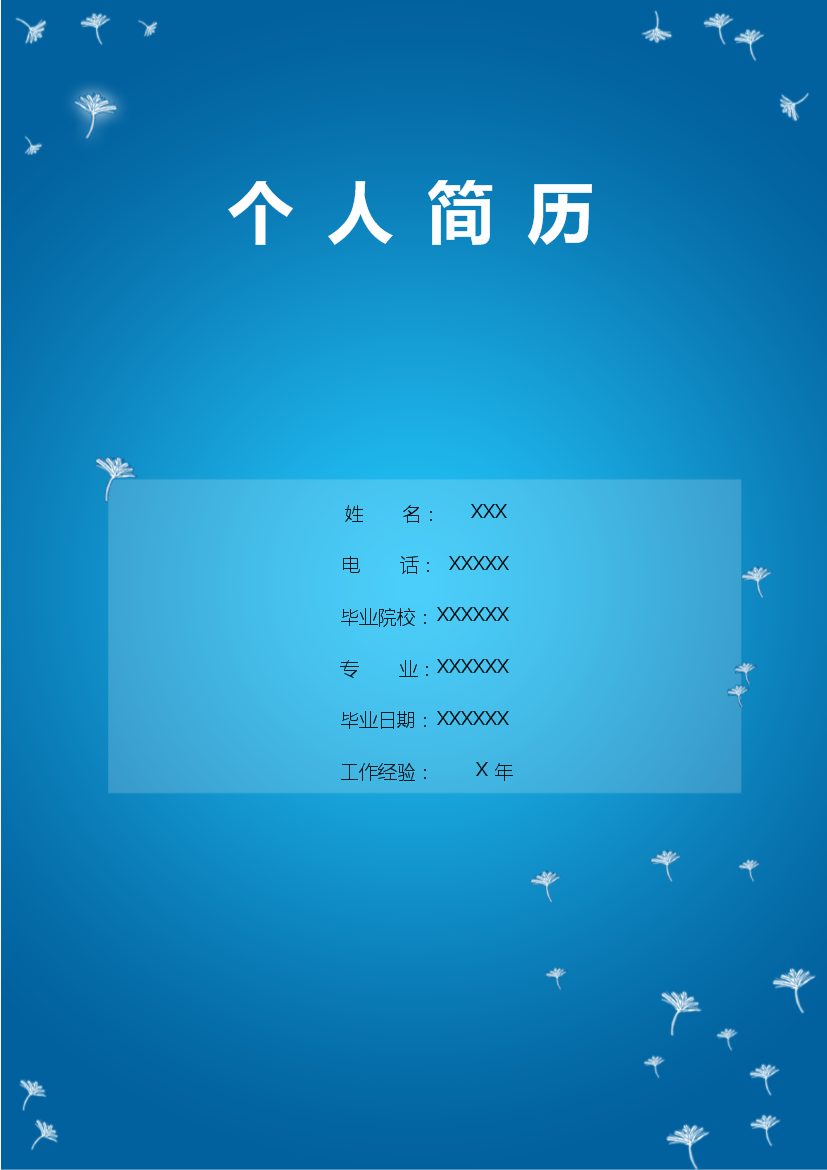 蓝色背景蒲公英封面多页式通用空白简历模板免费下载