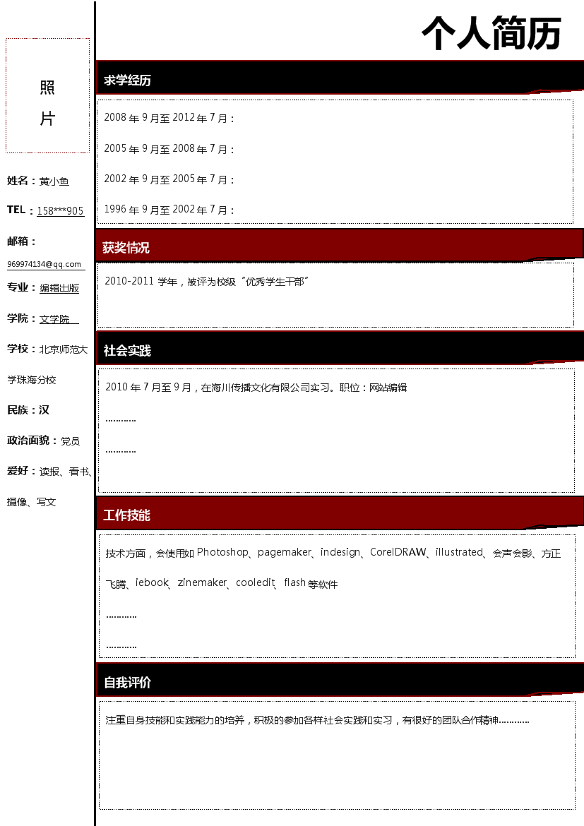 黑红色块单页式罗列式应届生简历模板免费下载