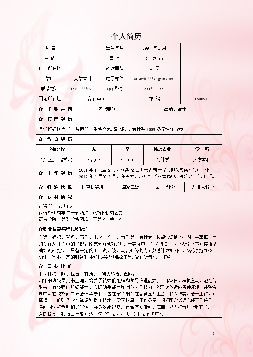 粉色玫瑰表格式应届生单页个人简历模板免费下载