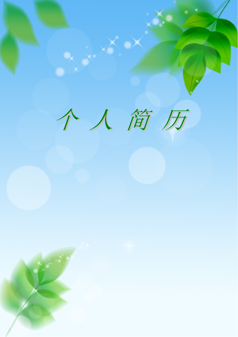 清新叶子表格式有封面多页式个人简历模板
